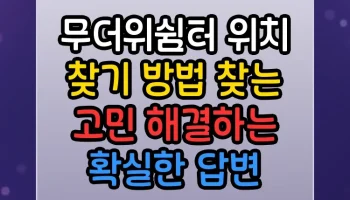 무더위쉼터 위치 찾기 방법 찾는 고민 해결하는 확실한 답변 무더위쉼터 위치 찾기 방법 찾는 썸네일