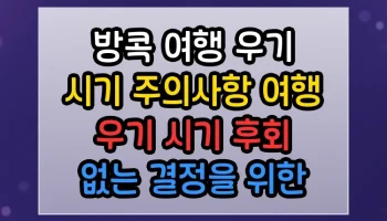 방콕 여행 우기 시기 주의사항 여행 우기 시기 후회 없는 결정을 위한 필독 가이드 방콕 여행 우기 시기 주의사항 여행 우기 시기 썸네일