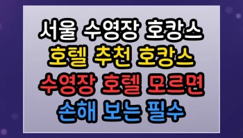 서울 수영장 호캉스 호텔 추천 호캉스 수영장 호텔 썸네일