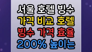 서울 호텔 빙수 가격 비교 호텔 빙수 가격 효율 200% 높이는 실전 팁 서울 호텔 빙수 가격 비교 호텔 빙수 가격 썸네일