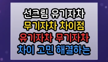 선크림 유기자차 무기자차 차이점 유기자차 무기자차 차이 고민 해결하는 확실한 답변 선크림 유기자차 무기자차 차이점 유기자차 무기자차 차이 썸네일