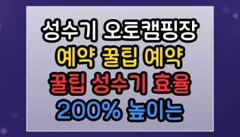 성수기 오토캠핑장 예약 꿀팁 예약 꿀팁 성수기 썸네일
