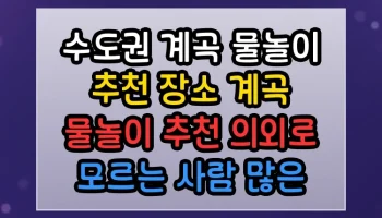 수도권 계곡 물놀이 추천 장소 계곡 물놀이 추천 의외로 모르는 사람 많은 사실 수도권 계곡 물놀이 추천 장소 계곡 물놀이 추천 썸네일