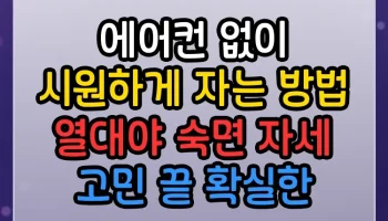 에어컨 없이 시원하게 자는 방법 열대야 숙면 자세 썸네일
