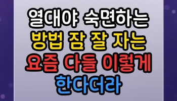열대야 숙면하는 방법 잠 잘 자는 요즘 다들 이렇게 한다더라 열대야 숙면하는 방법 잠 잘 자는 썸네일