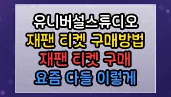 유니버설스튜디오 재팬 티켓 구매방법 재팬 티켓 구매 썸네일