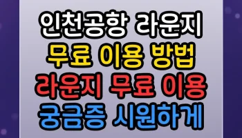 인천공항 라운지 무료 이용 방법 라운지 무료 이용 썸네일