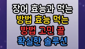 장어 효능과 먹는 방법 효능 먹는 방법 고민 끝 확실한 솔루션 장어 효능과 먹는 방법 효능 먹는 방법 썸네일