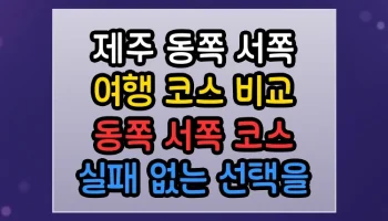 제주 동쪽 서쪽 여행 코스 비교 동쪽 서쪽 코스 썸네일