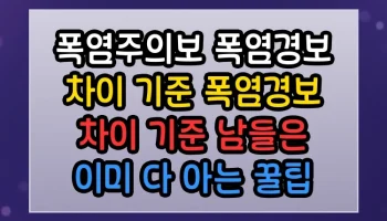 폭염주의보 폭염경보 차이 기준 폭염경보 차이 기준 남들은 이미 다 아는 꿀팁 폭염주의보 폭염경보 차이 기준 폭염경보 차이 기준 썸네일