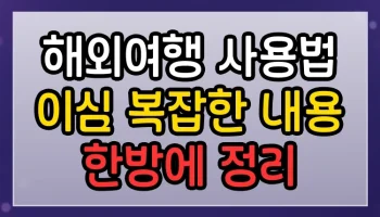 해외여행 eSIM 사용법 이심 썸네일